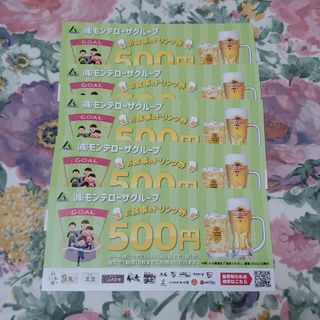 モンテローザグルーブ お食事＆ドリンク券 2500円分(フード/ドリンク券)