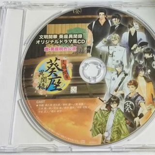 文明開華 葵座異聞録 特典CD「激・葵座桃色公演」(ゲーム音楽)