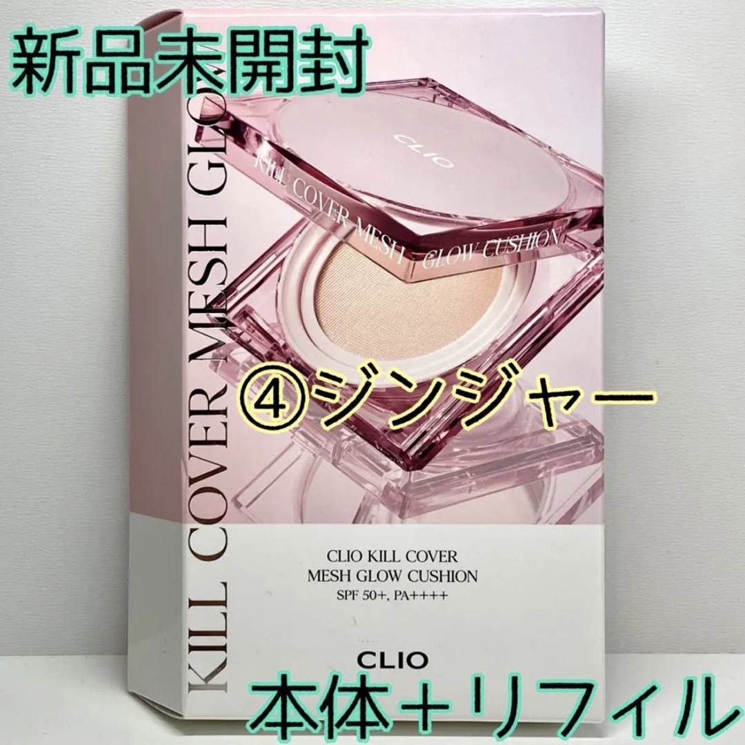 CLIO(クリオ)の【CLIO】クリオ キルカバーメッシュグロークッション④ジンジャー本体＆リフィル コスメ/美容のベースメイク/化粧品(ファンデーション)の商品写真