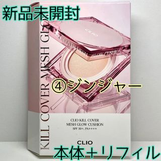 クリオ(CLIO)の【CLIO】クリオ キルカバーメッシュグロークッション④ジンジャー本体＆リフィル(ファンデーション)