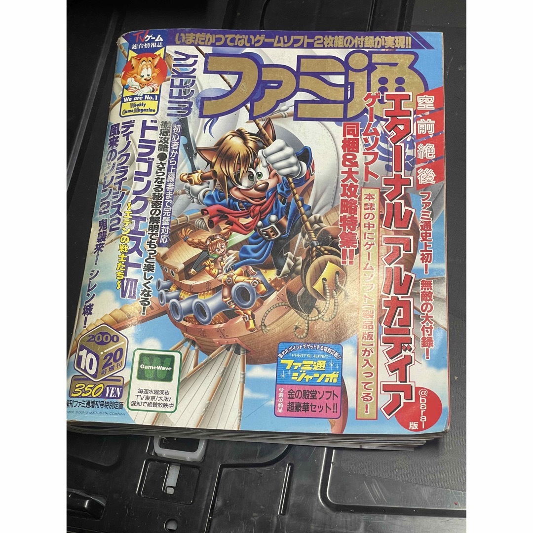 ファミ通2000年10月20日　エターナルアルカディア ゲーム付