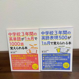 2冊セット　中学校３年間の英単語が１ヵ月で１０００語覚えられる本(語学/参考書)