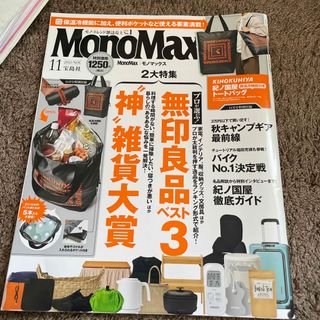 Mono Max (モノ・マックス) 2023年 11月号(その他)