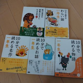 ガッケン(学研)の陰山英男の読書が好きになる名作 ／10分で読めるシリーズ【１年生】(絵本/児童書)