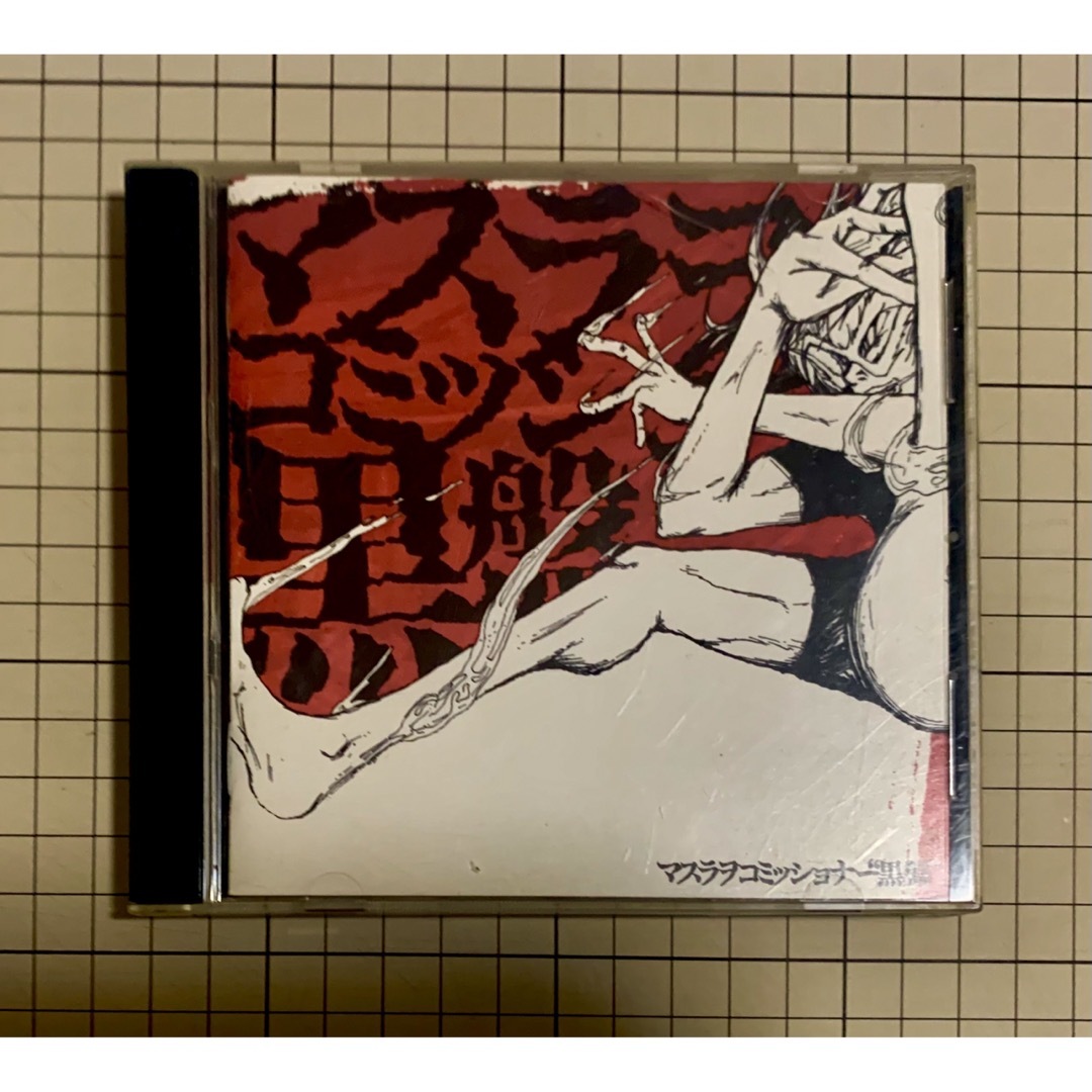 マスラヲコミッショナー　黒盤 エンタメ/ホビーのCD(ポップス/ロック(邦楽))の商品写真