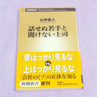 話せぬ若手と聞けない上司　山本 直人　新潮新書(ノンフィクション/教養)