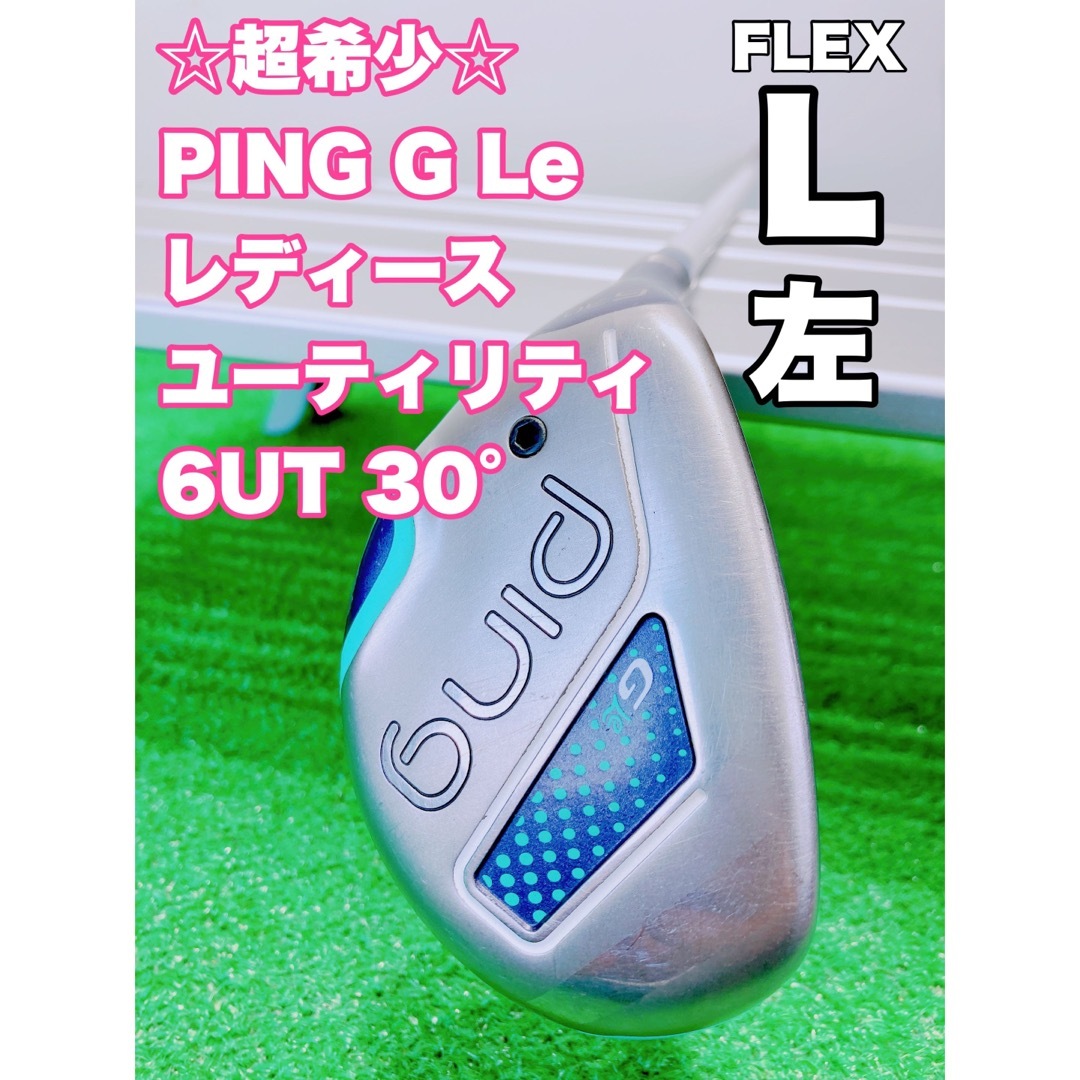 【レディース】PING GLe2 5U　ユーティリティ　 純正カーボンL
