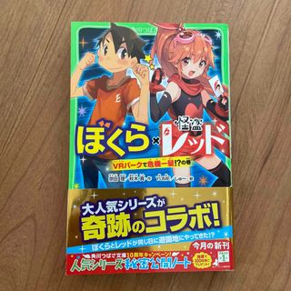 カドカワショテン(角川書店)のぼくら×怪盗レッド　ＶＲパークで危機一髪！？の巻(絵本/児童書)