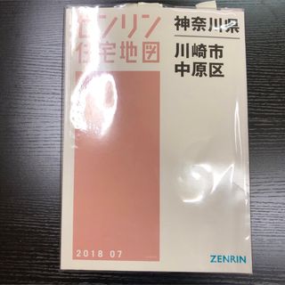 川崎市中原区〔Ａ４〕 ［小型］ ２０１８０７(地図/旅行ガイド)