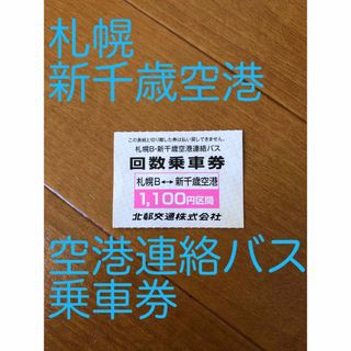 サッポロ(サッポロ)の札幌　新千歳空港　空港連絡バス　乗車券(その他)