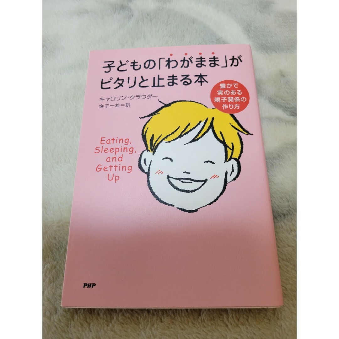 子どもの「わがまま」がピタリと止まる本 : 豊かで実のある親子関係の作り方 エンタメ/ホビーの雑誌(結婚/出産/子育て)の商品写真