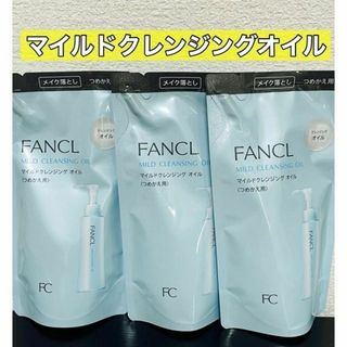 ファンケルクレンジングオイル詰め替え115ml×3個