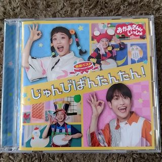 NHKおかあさんといっしょ　最新ベスト じゅんびばんたんたんCD(キッズ/ファミリー)