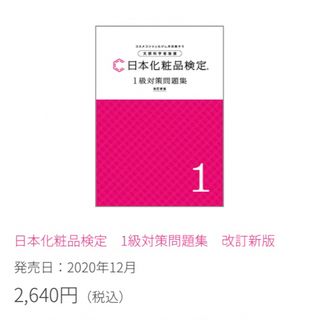 日本化粧品検定 1級対策問題集 美品(資格/検定)