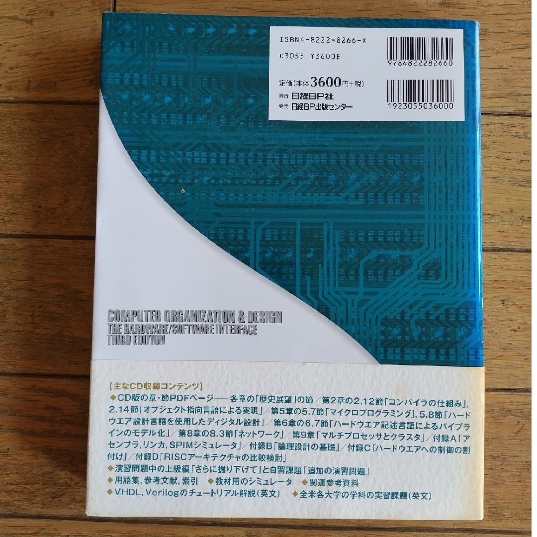 コンピュ－タの構成と設計 ハ－ドウエアとソフトウエアのインタフェ－ス 上 第３版 エンタメ/ホビーの本(コンピュータ/IT)の商品写真