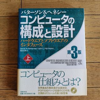 コンピュ－タの構成と設計 ハ－ドウエアとソフトウエアのインタフェ－ス 上 第３版(コンピュータ/IT)