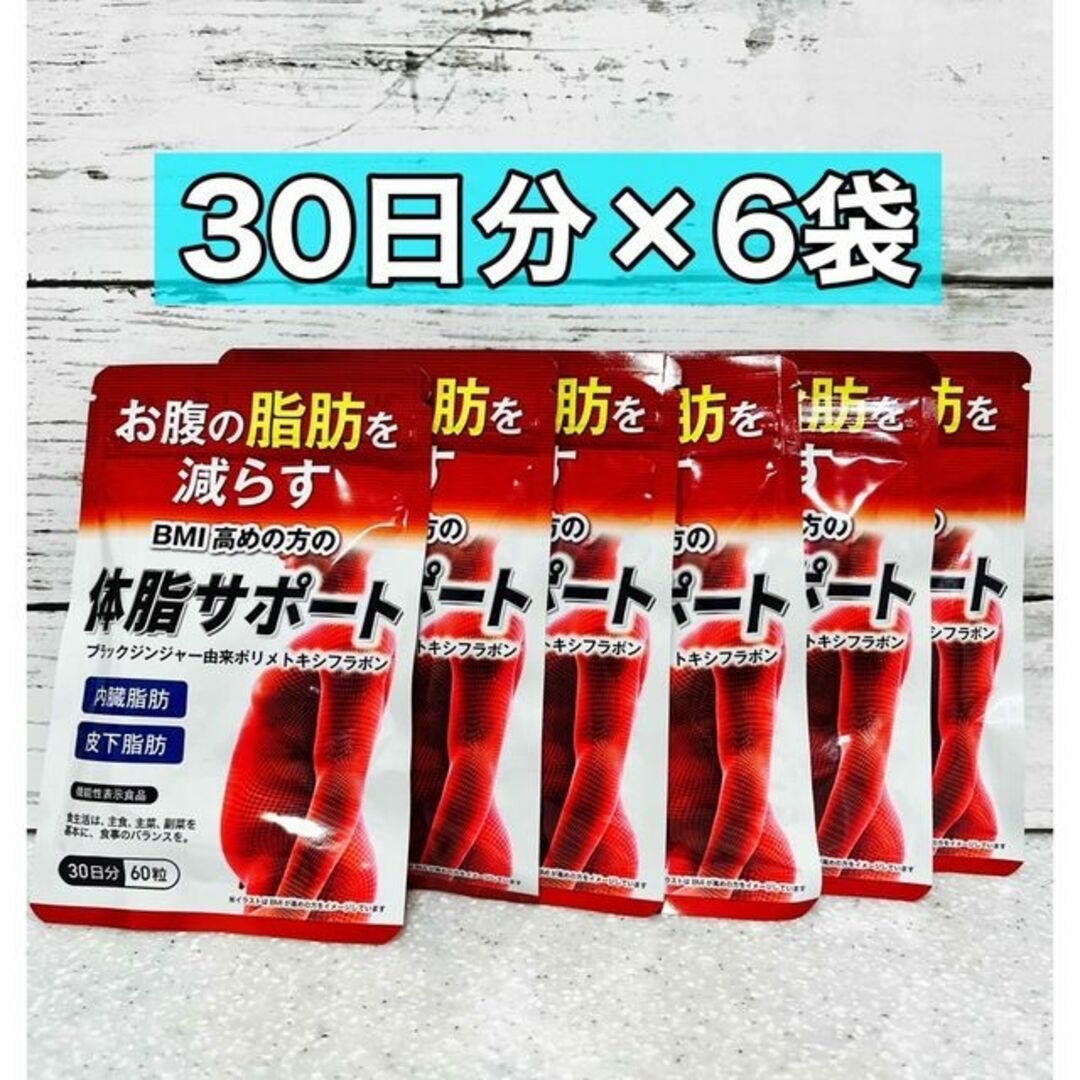 体脂サポート　60粒　30日分　6袋