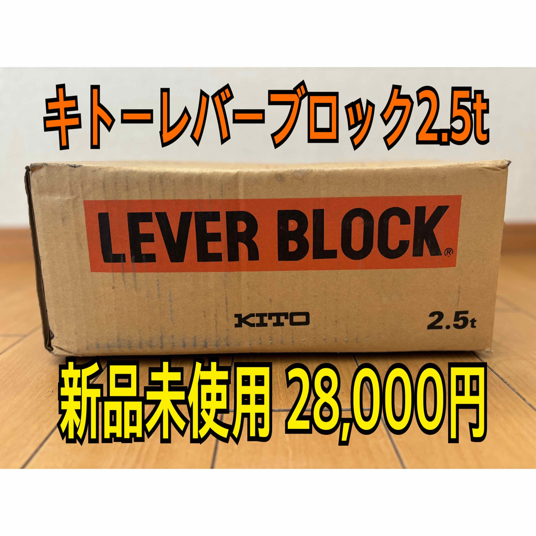 キトーレバーブロック LB025 2.5tの通販 by xyz5565's shop｜ラクマ
