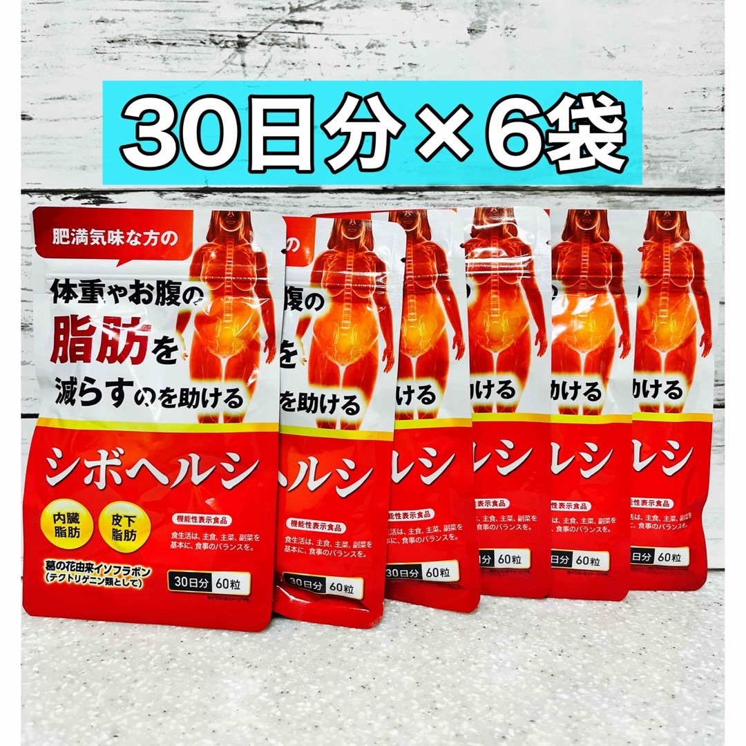 シボヘルシ　30日分　60粒　6袋