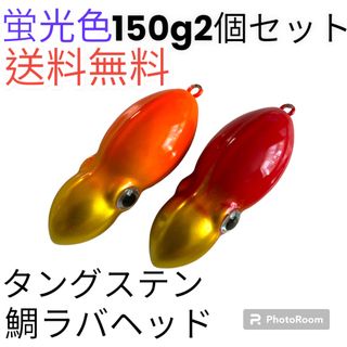 イカ形　鯛ラバヘッド　タングステン  落花生　蛍光色150g2個　パーツ付き(ルアー用品)