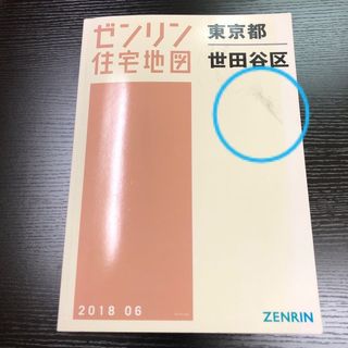 世田谷区〔Ａ４〕 ［小型］ ２０１８０６(地図/旅行ガイド)