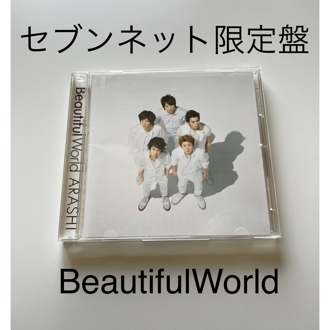 嵐 - 「セブンネット限定盤」Beautiful Worldの通販 by すもも｜アラシ ...