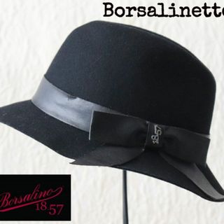 ボルサリーノ(Borsalino)の新品【BORSALINETTE ～ボルサリーノ～】フェルトハット 黒 M(ハット)