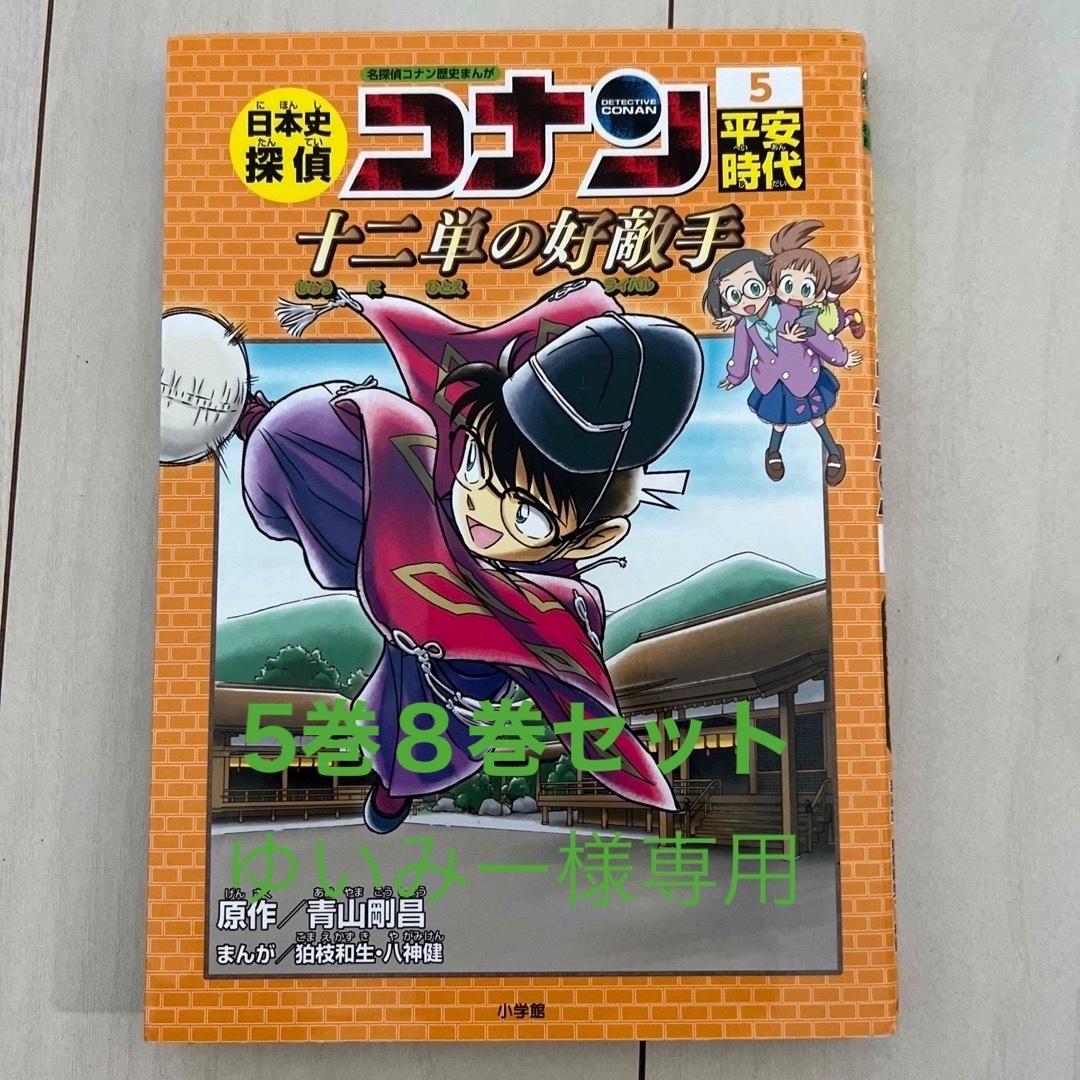 小学館 - 日本史探偵コナン 名探偵コナン歴史まんが ５&8 2冊セットの