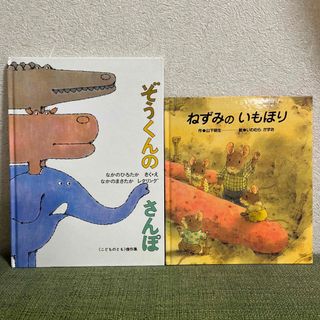 フクインカンショテン(福音館書店)のぞうくんのさんぽ&ねずみのいもほり　まとめ売り(絵本/児童書)