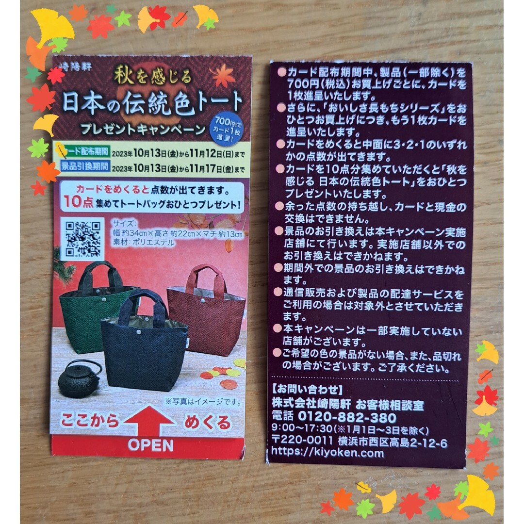 崎陽軒　日本の伝統色キャンペーン　トートバッグプレゼント　カード９点分