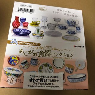 あこがれ食器コレクション♪リーメントぷちサンプルミニチュア(その他)