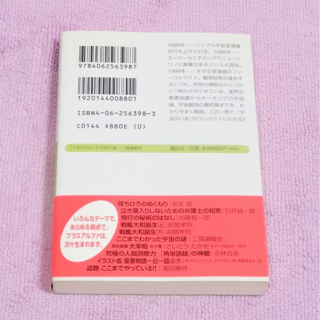 ここまでわかった宇宙の謎 二間瀬敏史 ニュートリノ クェーサー エンタメ/ホビーの本(ノンフィクション/教養)の商品写真