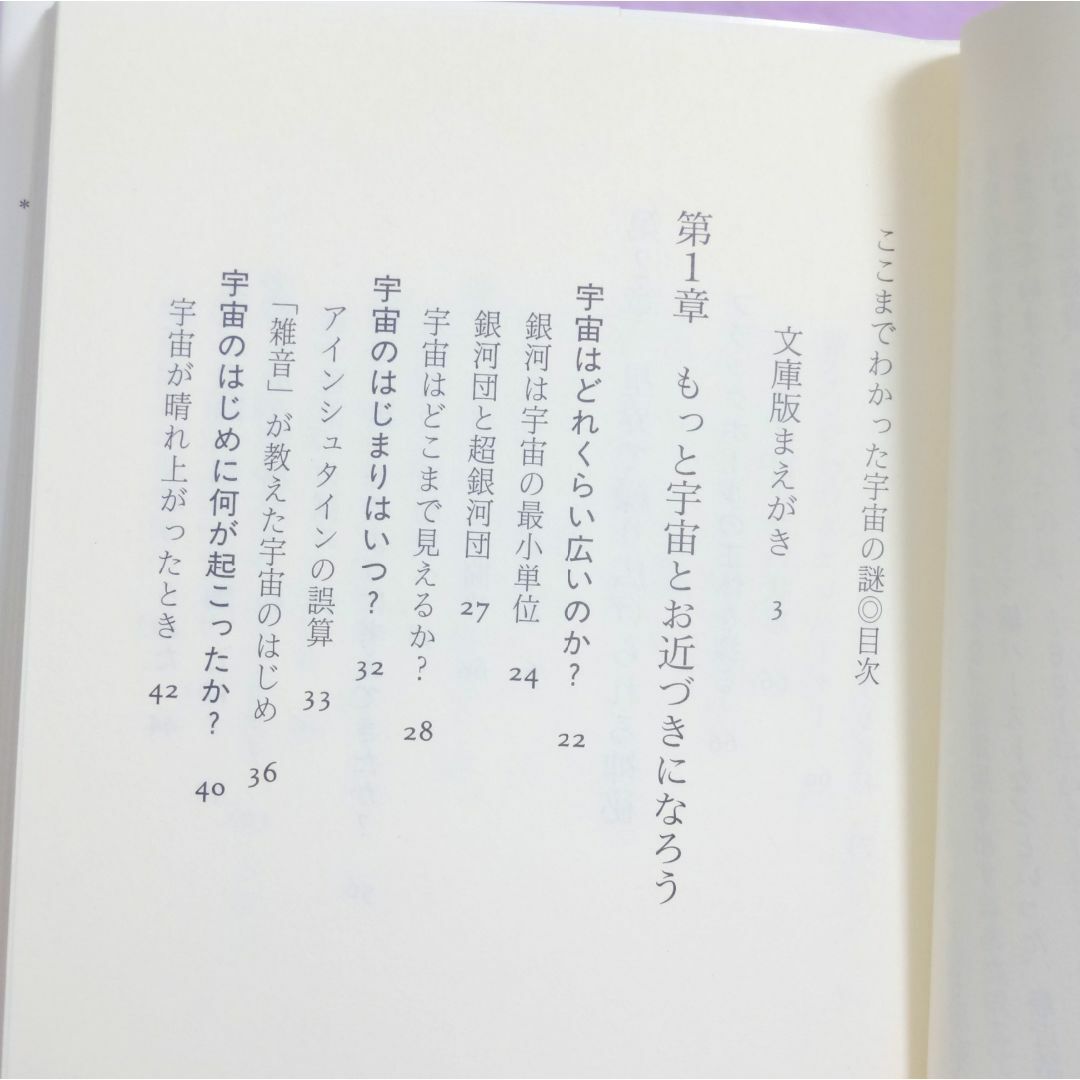 ここまでわかった宇宙の謎 二間瀬敏史 ニュートリノ クェーサー エンタメ/ホビーの本(ノンフィクション/教養)の商品写真