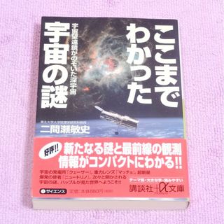 ここまでわかった宇宙の謎 二間瀬敏史 ニュートリノ クェーサー(ノンフィクション/教養)