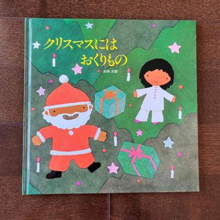 クリスマスにはおくりもの(絵本/児童書)