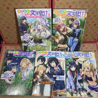 ゆるふわ農家の文字化けスキル 異世界でカタログ通販やってます 1.2.3.4,5(少年漫画)