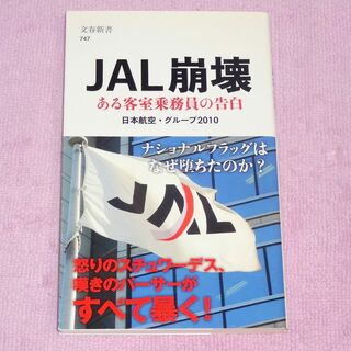 JAL崩壊―ある客室乗務員の告白 日本航空・グループ2010(ノンフィクション/教養)