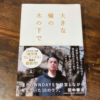 大きな嘘の木の下で 僕がＯＷＮＤＡＹＳを経営しながら考えていた１０のウ(ビジネス/経済)