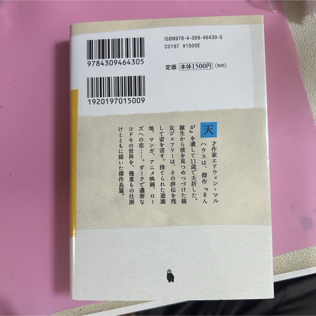 エドウィンマルハウス 斉藤壮馬 エンタメ/ホビーの本(その他)の商品写真