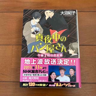 ポプラシャ(ポプラ社)の真夜中のパン屋さん　午前１時の恋泥棒(その他)