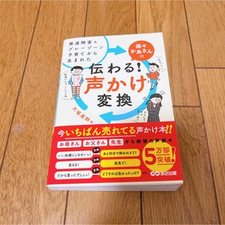 楽々かあさんの伝わる！声かけ変換 発達障害＆グレーゾーン子育てから生まれた(結婚/出産/子育て)