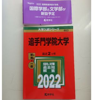 追手門学院大学 ２０２２(語学/参考書)