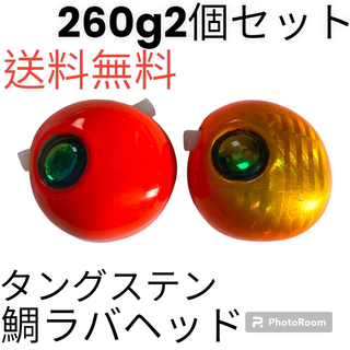 丸型オレンジ260g2個　タイラバ　鯛ラバヘッド　タングステン　送料無料(ルアー用品)