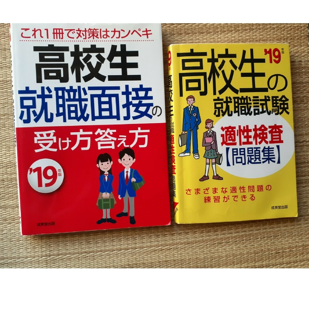 高校生就職面接の受け方答え方 '、就職試験適正検査問題集 エンタメ/ホビーの本(ビジネス/経済)の商品写真