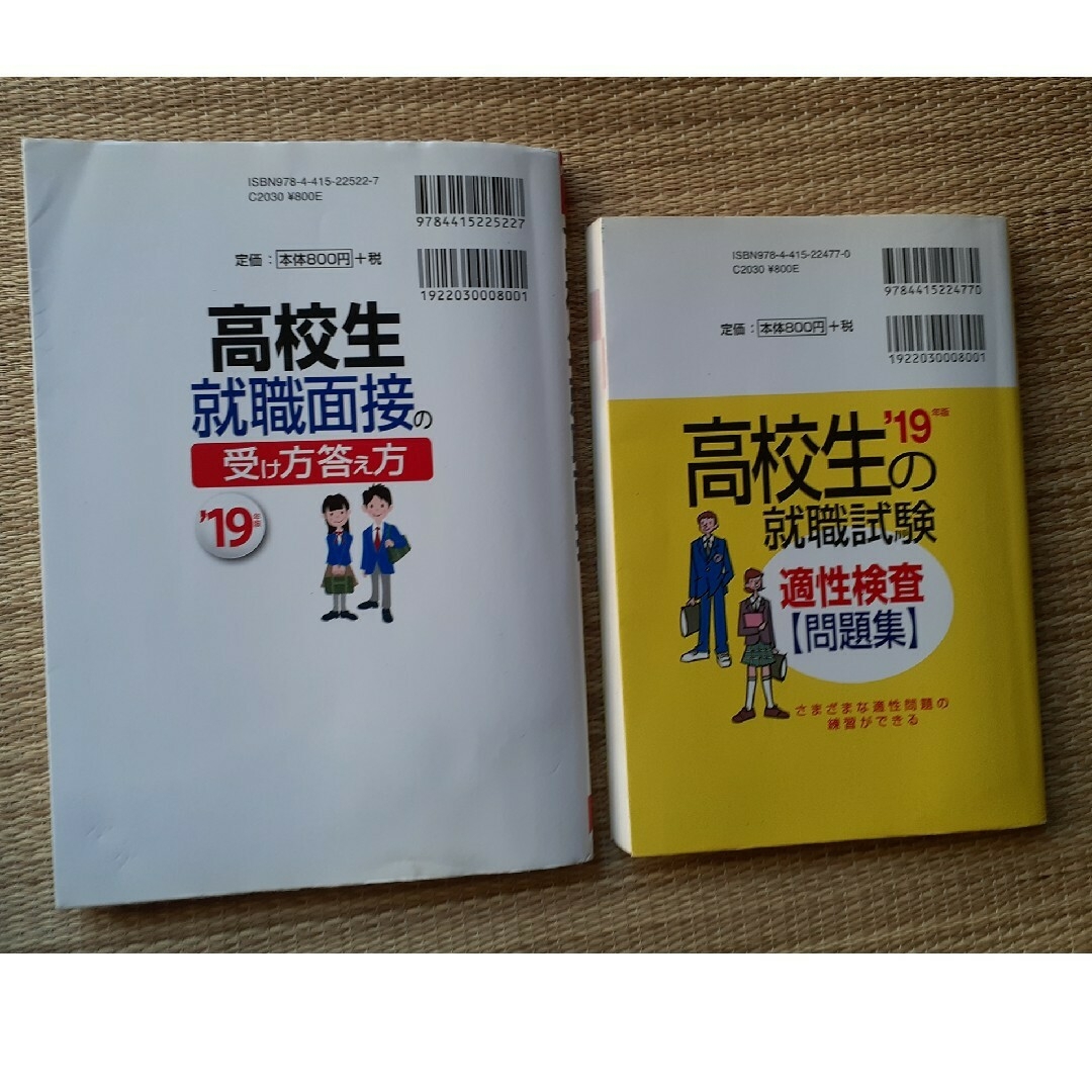 高校生就職面接の受け方答え方 '、就職試験適正検査問題集 エンタメ/ホビーの本(ビジネス/経済)の商品写真