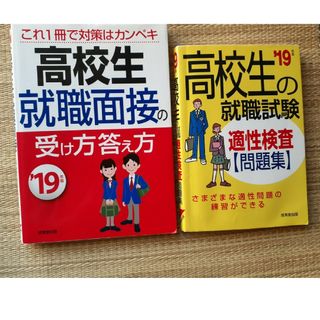 高校生就職面接の受け方答え方 '、就職試験適正検査問題集(ビジネス/経済)