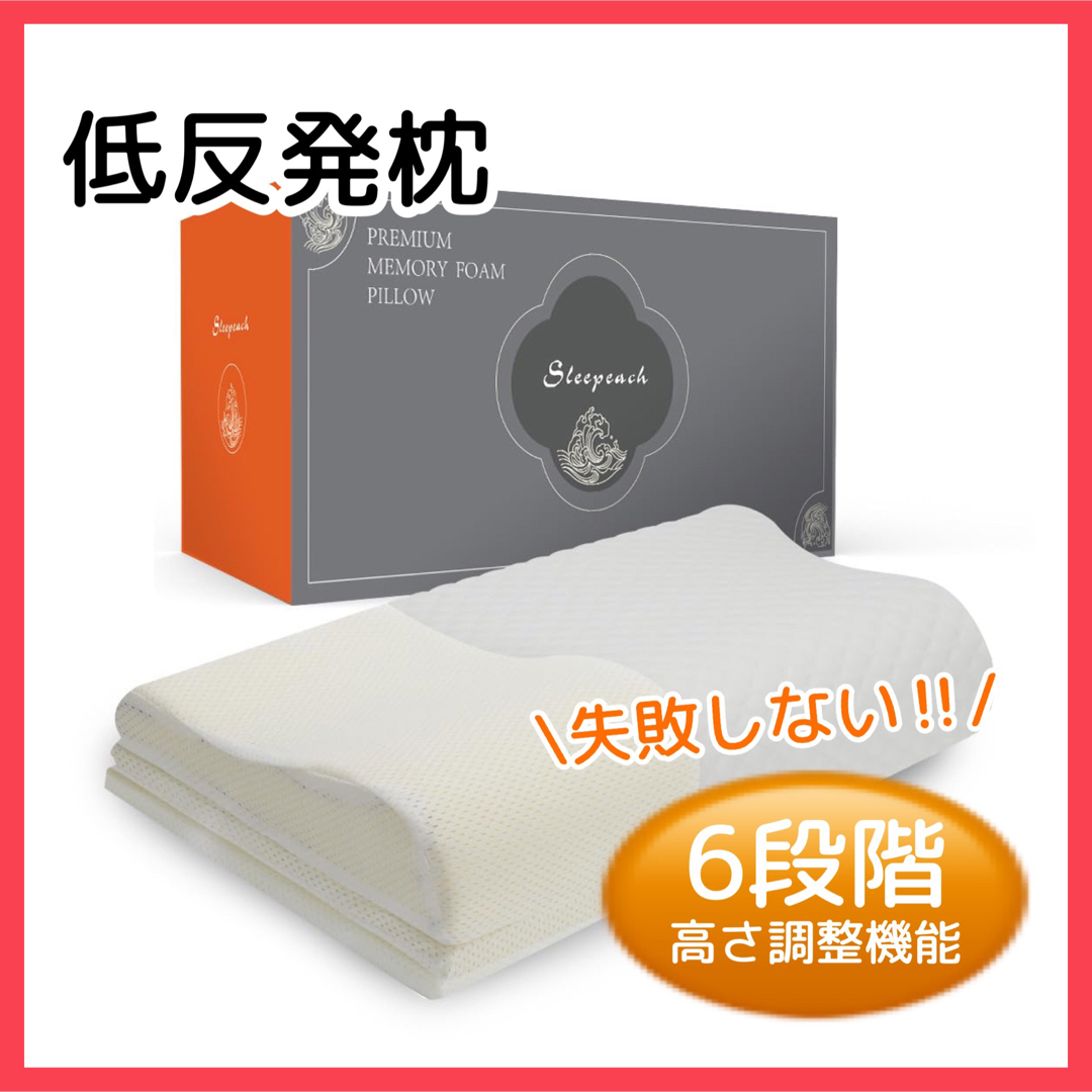 失敗なし!  低反発枕 6段階高さ調整機能 ジャストフィット カバー洗濯可