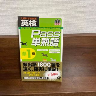 英検Ｐａｓｓ単熟語準１級 改訂新版(資格/検定)