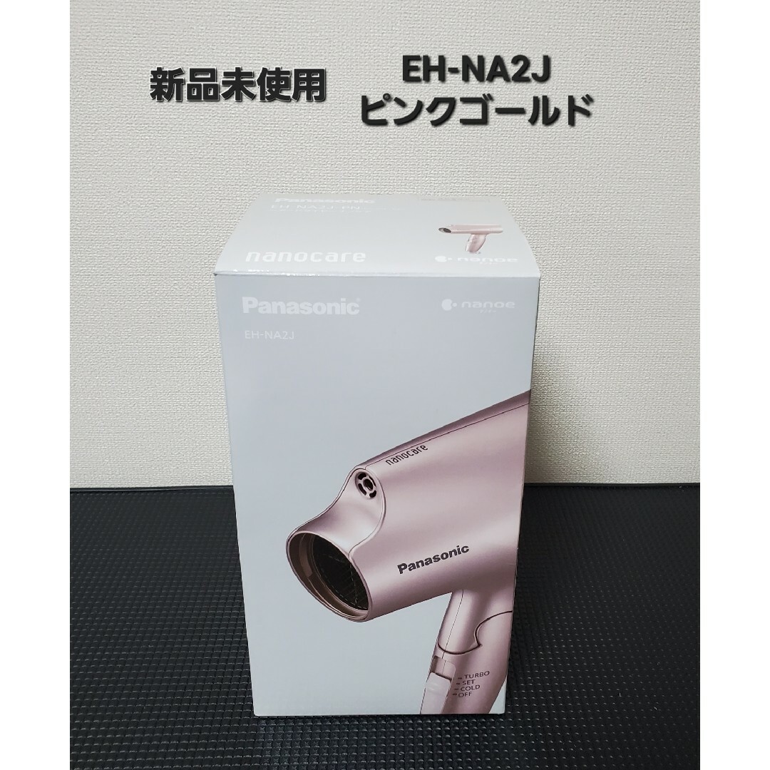 新品未使用 パナソニック ヘアドライヤー ナノケア EH-NA2J-PNドライヤー