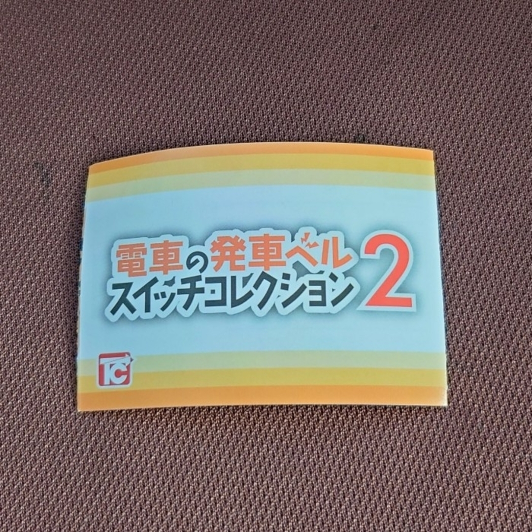 匿名配送】電車の発車ベル2 スイッチコレクションガチャ JR-SH3の通販